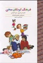 کتاب فرهنگ کودکان سخن