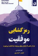 کتاب رمزگشایی موفقیت