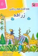 کتاب زرافه
