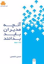 کتاب آنچه مدیران باید بدانند