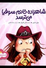 کتاب شاهزاده خانم سوفیا می ترسد