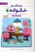 کتاب باشگاه مغز خانواده پلاس