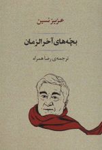 کتاب بچه های آخر الزمان