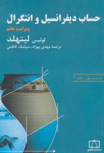 کتاب حساب دیفرانسیل و انتگرال