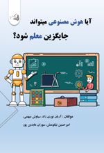 جلد کتاب آیا هوش مصنوعی می‌تواند جایگزین معلم شود؟