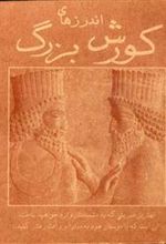 کتاب اندرزهای کورش بزرگ