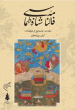کتاب فالنامه شاه طهماسبی
