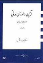 کتاب آیین دادرسی مدنی 2