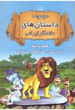 کتاب مجموعه داستان های ماندگار ایرانی (جلد سخت)