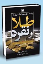 جلد کتاب راهنمای سرمایه گذاری در طلا و نقره