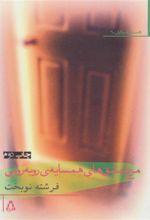 کتاب مرغ عشق های همسایه ی روبه رویی