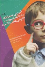 کتاب آموزش استراتژی به دانش آموزان با ناتوانی های یادگیری