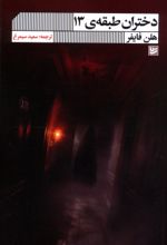 کتاب دختران طبقه ی 13
