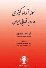کتاب نمونه آراء کیفری در رویه قضایی ایران