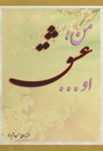 جلد کتاب من عشق او (دفتر شعر شیدا)