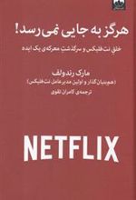 کتاب هرگز به جایی نمی رسد!