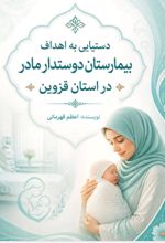 جلد کتاب دستیابی به اهداف بیمارستان دوستدار مادر در استان قزوین