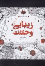 کتاب زیبایی وحشت