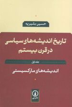 کتاب تاریخ اندیشه های سیاسی در قرن بیستم 1