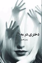 جلد کتاب دختری در مه