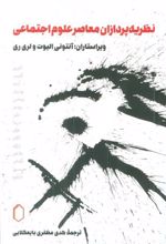 کتاب نظریه پردازان معاصر علوم اجتماعی
