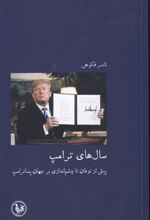 کتاب سال های ترامپ