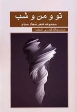 کتاب تو و من و شب