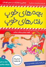 کتاب بچه های خوب رفتارهای خوب 5