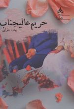 کتاب حریم عالیجناب