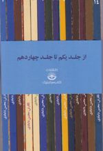 کتاب مجموعه داستان های شاهنامه (جلد یکم تا چهاردهم)