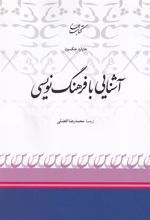 کتاب آشنایی با فرهنگ نویسی
