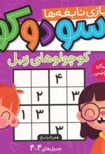 کتاب سودوکو