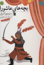 کتاب بچه های عاشورا