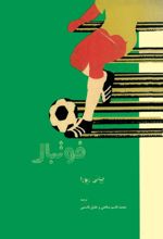 جلد کتاب فوتبال