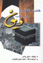 کتاب هفت نظریه در باب دین