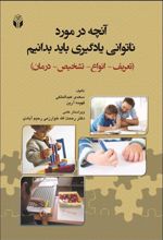 کتاب آنچه در مورد ناتوانی یادگیری باید بدانیم