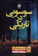 کتاب سوسویی در تاریکی