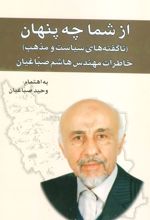 کتاب از شما چه پنهان