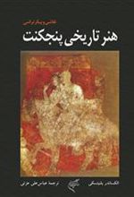 کتاب هنر تاریخی پنجکنت