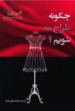 کتاب چگونه طراح مد شویم؟