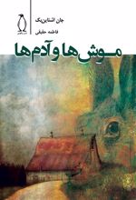 کتاب موش ها و آدم ها