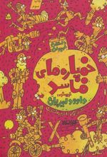 کتاب خمپاره های فاسد