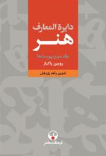 کتاب دایرةالمعارف هنر
