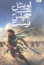 جلد کتاب او مثل هیچکس نیست
