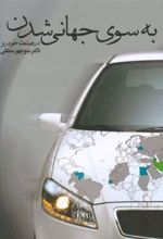کتاب به سوی جهانی شدن در صنعت خودرو