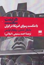 کتاب هزیمت یا شکست رسوای آمریکا در ایران