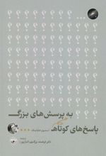 کتاب پاسخ های کوتاه به پرسش های بزرگ