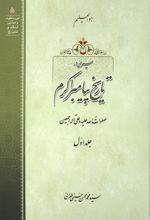 جلد کتاب سیری در تاریخ پیامبر اکرم (جلد اول)