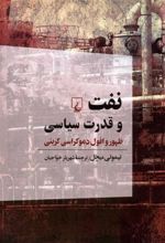 کتاب نفت و قدرت سیاسی