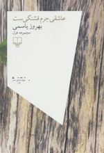 کتاب عاشقی جرم قشنگی ست